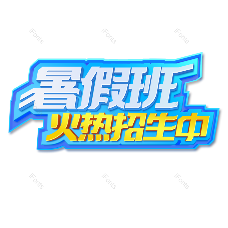 艺术字图片,创意字元素,字体设计PNG,免抠素材